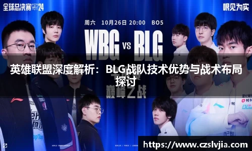 英雄联盟深度解析：BLG战队技术优势与战术布局探讨