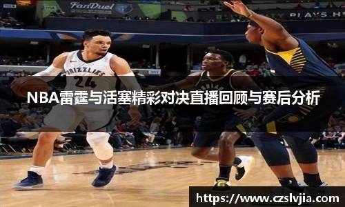 NBA雷霆与活塞精彩对决直播回顾与赛后分析