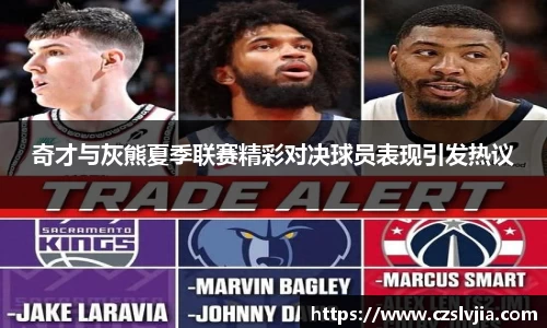 奇才与灰熊夏季联赛精彩对决球员表现引发热议