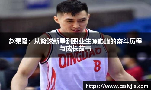 赵泰隆：从篮球新星到职业生涯巅峰的奋斗历程与成长故事