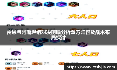 雷恩与阿斯坦纳对决前瞻分析双方阵容及战术布局探讨