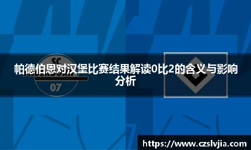 帕德伯恩对汉堡比赛结果解读0比2的含义与影响分析