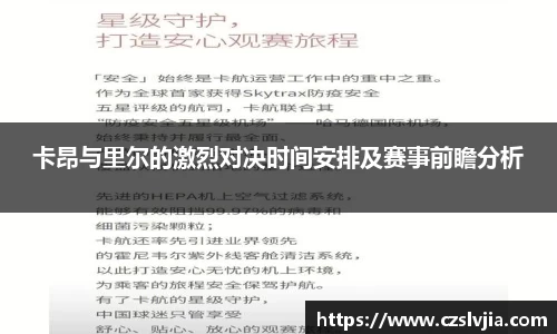 卡昂与里尔的激烈对决时间安排及赛事前瞻分析