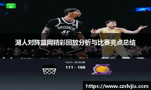 湖人对阵篮网精彩回放分析与比赛亮点总结