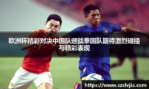 欧洲杯精彩对决中国队迎战泰国队期待激烈碰撞与精彩表现