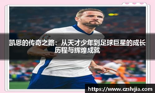 凯恩的传奇之路：从天才少年到足球巨星的成长历程与辉煌成就