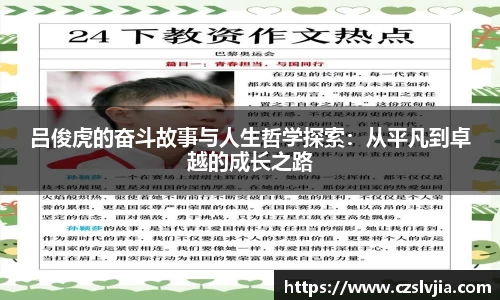 吕俊虎的奋斗故事与人生哲学探索：从平凡到卓越的成长之路