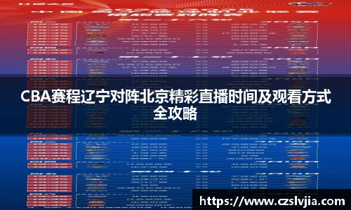 CBA赛程辽宁对阵北京精彩直播时间及观看方式全攻略
