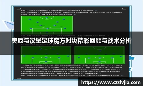 奥厄与汉堡足球魔方对决精彩回顾与战术分析
