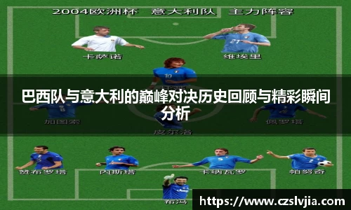 巴西队与意大利的巅峰对决历史回顾与精彩瞬间分析