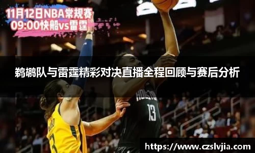 鹈鹕队与雷霆精彩对决直播全程回顾与赛后分析