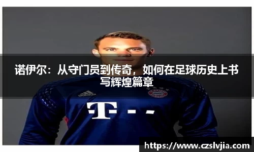 诺伊尔：从守门员到传奇，如何在足球历史上书写辉煌篇章
