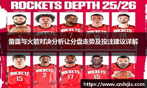 雷霆与火箭对决分析让分盘走势及投注建议详解