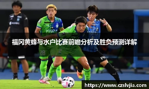 福冈黄蜂与水户比赛前瞻分析及胜负预测详解