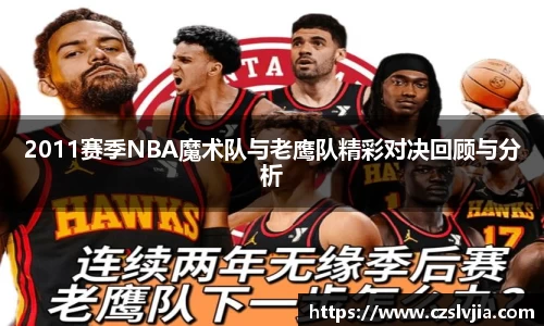 2011赛季NBA魔术队与老鹰队精彩对决回顾与分析