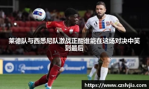 莱德队与西悉尼队激战正酣谁能在这场对决中笑到最后