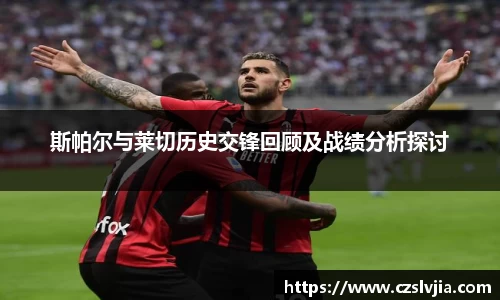 斯帕尔与莱切历史交锋回顾及战绩分析探讨