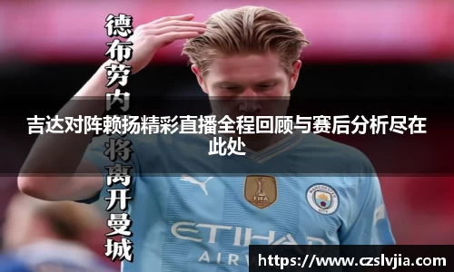 吉达对阵赖扬精彩直播全程回顾与赛后分析尽在此处