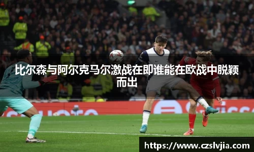 比尔森与阿尔克马尔激战在即谁能在欧战中脱颖而出