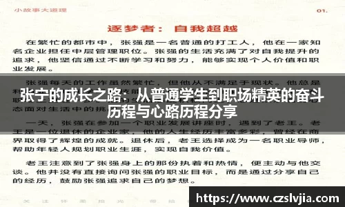 张宁的成长之路：从普通学生到职场精英的奋斗历程与心路历程分享