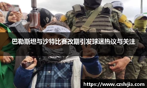 巴勒斯坦与沙特比赛改期引发球迷热议与关注