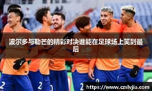 波尔多与勒芒的精彩对决谁能在足球场上笑到最后