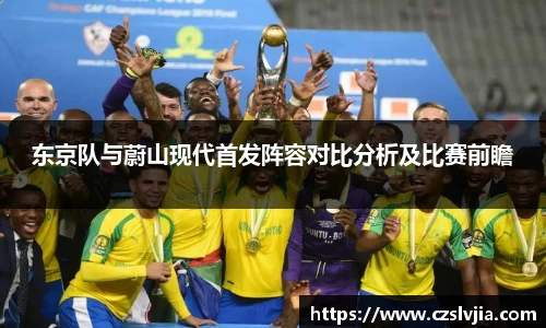 东京队与蔚山现代首发阵容对比分析及比赛前瞻