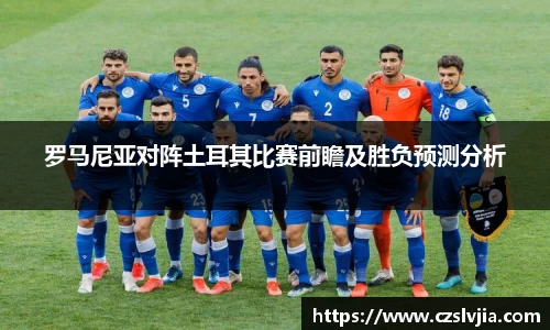 罗马尼亚对阵土耳其比赛前瞻及胜负预测分析