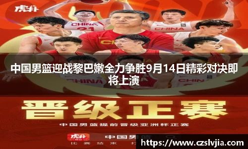 中国男篮迎战黎巴嫩全力争胜9月14日精彩对决即将上演