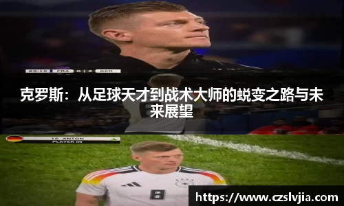 克罗斯：从足球天才到战术大师的蜕变之路与未来展望