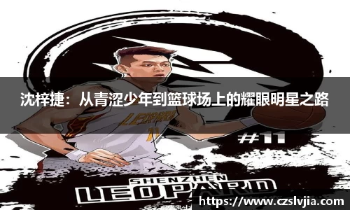 沈梓捷：从青涩少年到篮球场上的耀眼明星之路