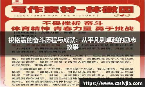 祝铭震的奋斗历程与成就：从平凡到卓越的励志故事