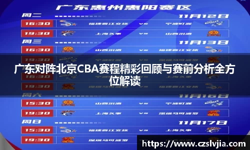 广东对阵北京CBA赛程精彩回顾与赛前分析全方位解读
