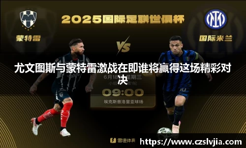 尤文图斯与蒙特雷激战在即谁将赢得这场精彩对决