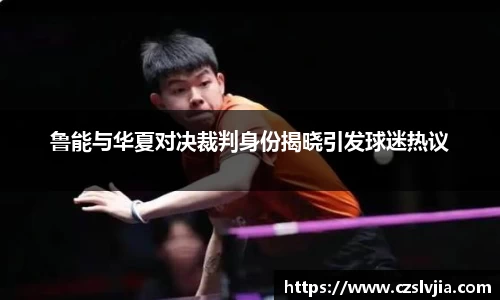 鲁能与华夏对决裁判身份揭晓引发球迷热议