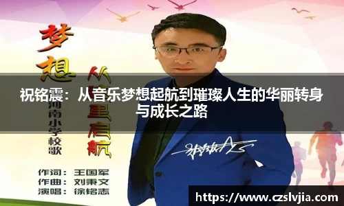 祝铭震：从音乐梦想起航到璀璨人生的华丽转身与成长之路