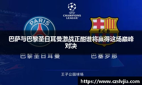 巴萨与巴黎圣日耳曼激战正酣谁将赢得这场巅峰对决
