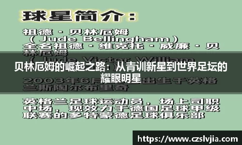 贝林厄姆的崛起之路：从青训新星到世界足坛的耀眼明星