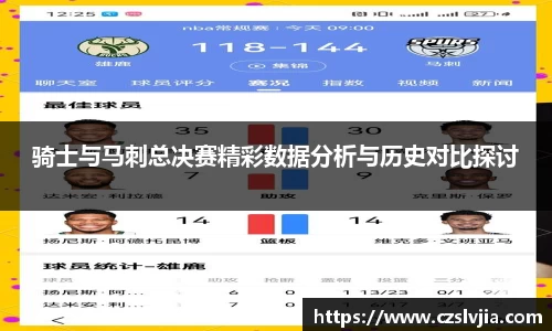 骑士与马刺总决赛精彩数据分析与历史对比探讨