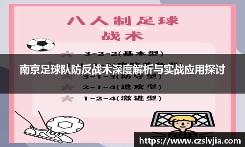 南京足球队防反战术深度解析与实战应用探讨