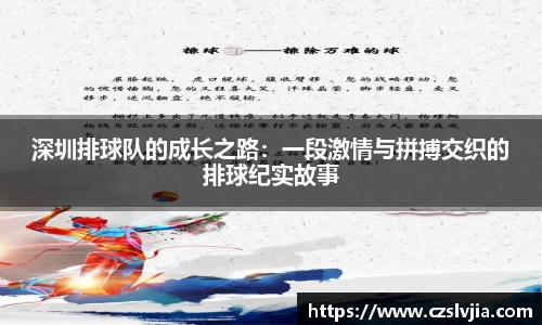 深圳排球队的成长之路：一段激情与拼搏交织的排球纪实故事