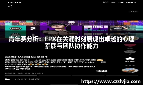 青年赛分析：FPX在关键时刻展现出卓越的心理素质与团队协作能力