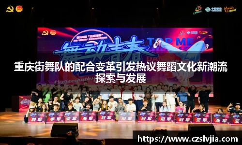 重庆街舞队的配合变革引发热议舞蹈文化新潮流探索与发展