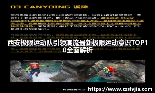 西安极限运动队引领潮流最新极限运动意识TOP10全面解析