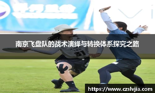 南京飞盘队的战术演绎与转换体系探究之路