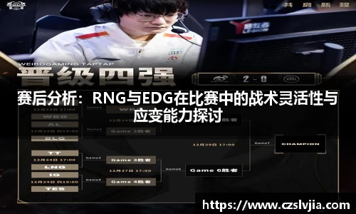 赛后分析：RNG与EDG在比赛中的战术灵活性与应变能力探讨