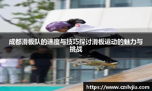 成都滑板队的速度与技巧探讨滑板运动的魅力与挑战