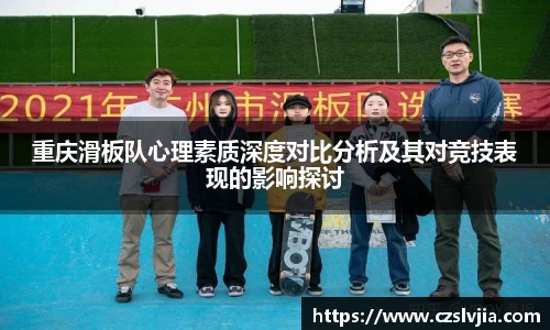 重庆滑板队心理素质深度对比分析及其对竞技表现的影响探讨