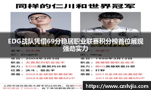 EDG战队凭借69分稳居职业联赛积分榜首位展现强劲实力