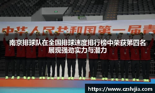 南京排球队在全国排球速度排行榜中荣获第四名展现强劲实力与潜力